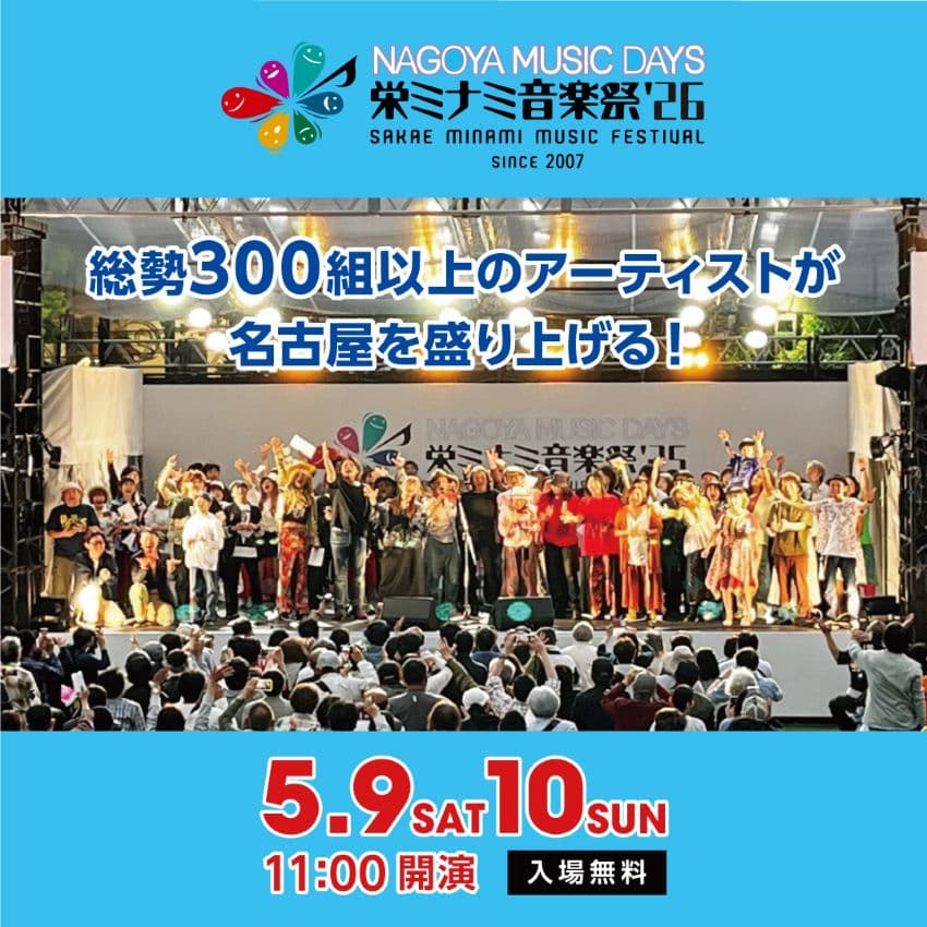 栄ミナミ音楽祭