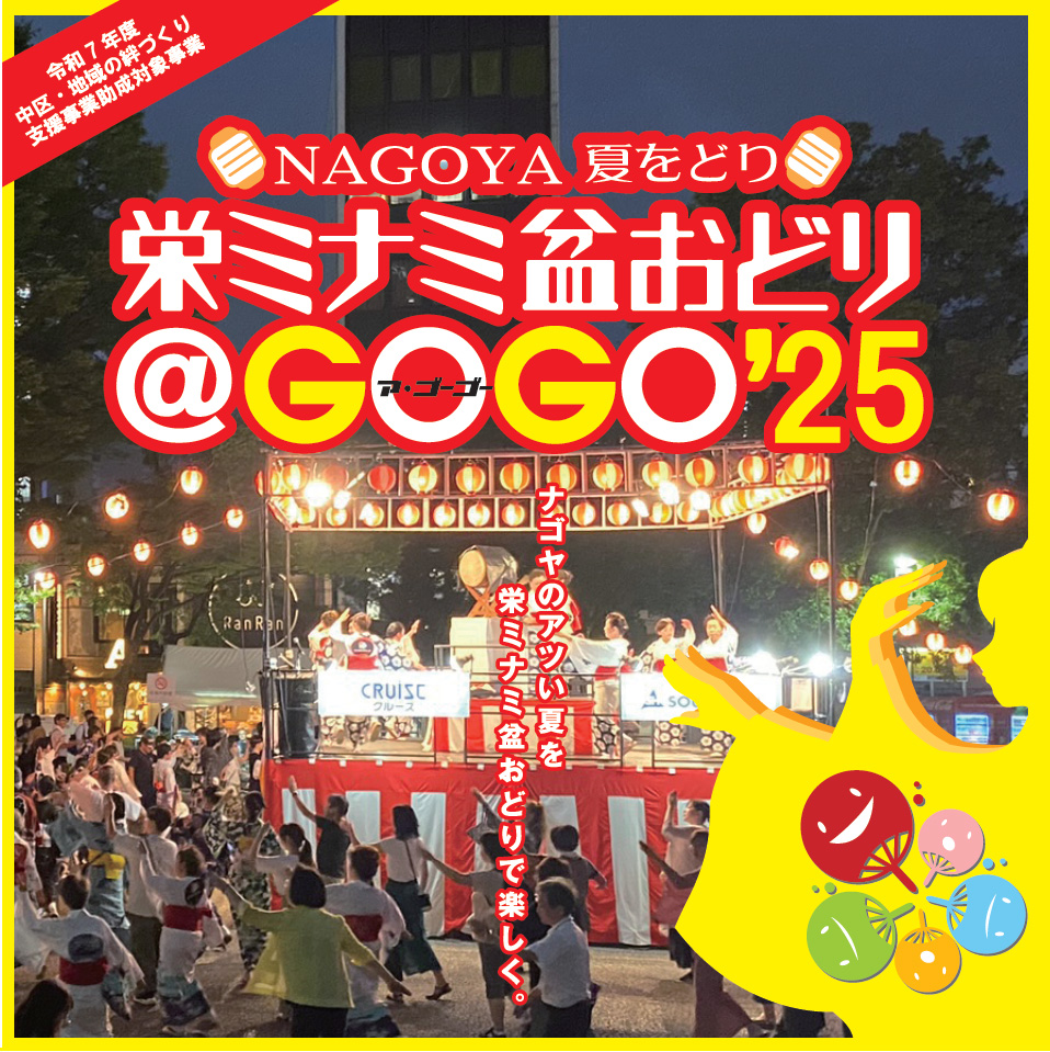 栄ミナミ盆踊り