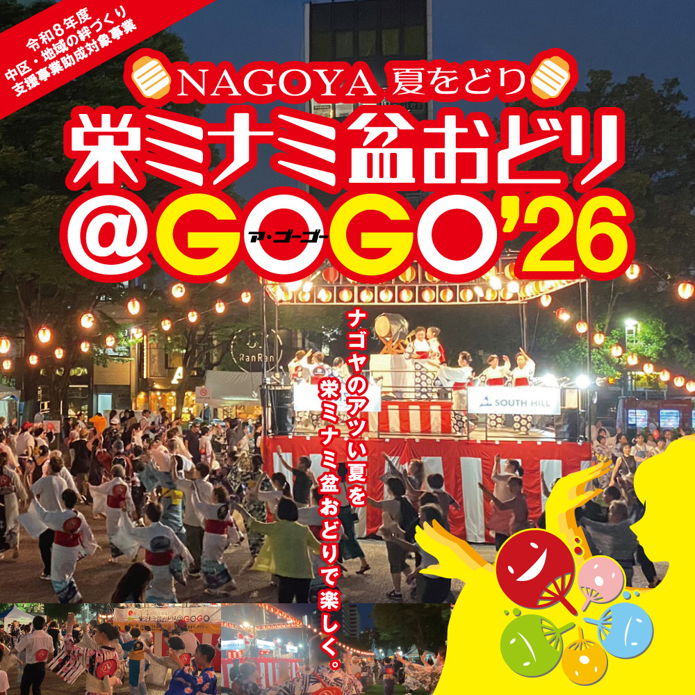 栄ミナミ盆おどり2026